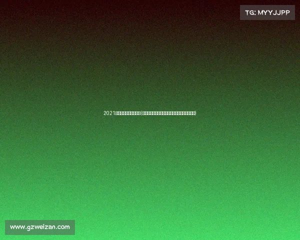 2021中式八球最新比赛视频(中式八球赛事全程高效安排策略与实施规划指南) 2021中式八球最新比赛视频(中式八球赛事全程高效安排策略与实施规划指南)