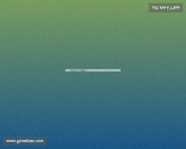 尤伯杯2008、2018尤伯杯羽毛球锦标赛中国女团夺冠辉煌征程全纪实 尤伯杯2008、2018尤伯杯羽毛球锦标赛中国女团夺冠辉煌征程全纪实